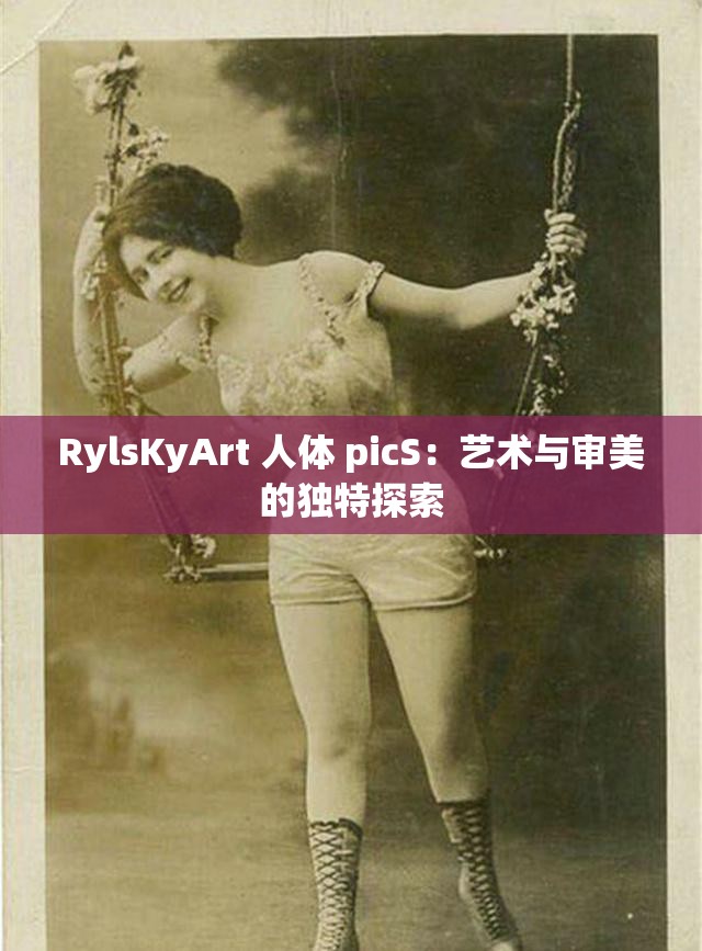 RylsKyArt 人体 picS：艺术与审美的独特探索