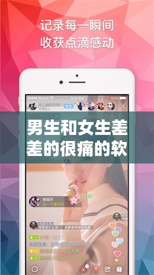 男生和女生差差的很痛的软件：探索两性关系的私密世界