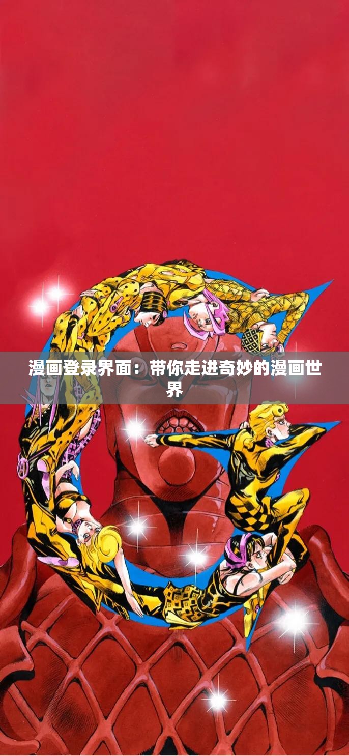 漫画登录界面：带你走进奇妙的漫画世界