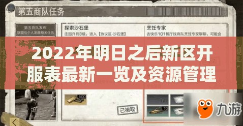 2022年明日之后新区开服表最新一览及资源管理高效实用指南