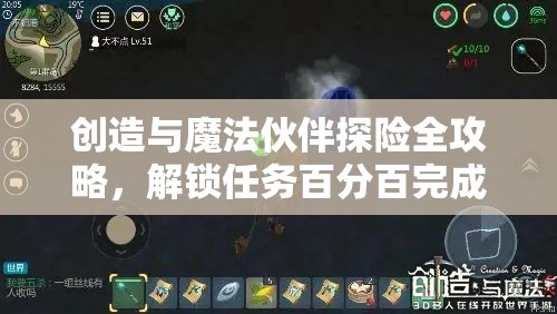 创造与魔法伙伴探险全攻略，解锁任务百分百完成度的独家秘籍