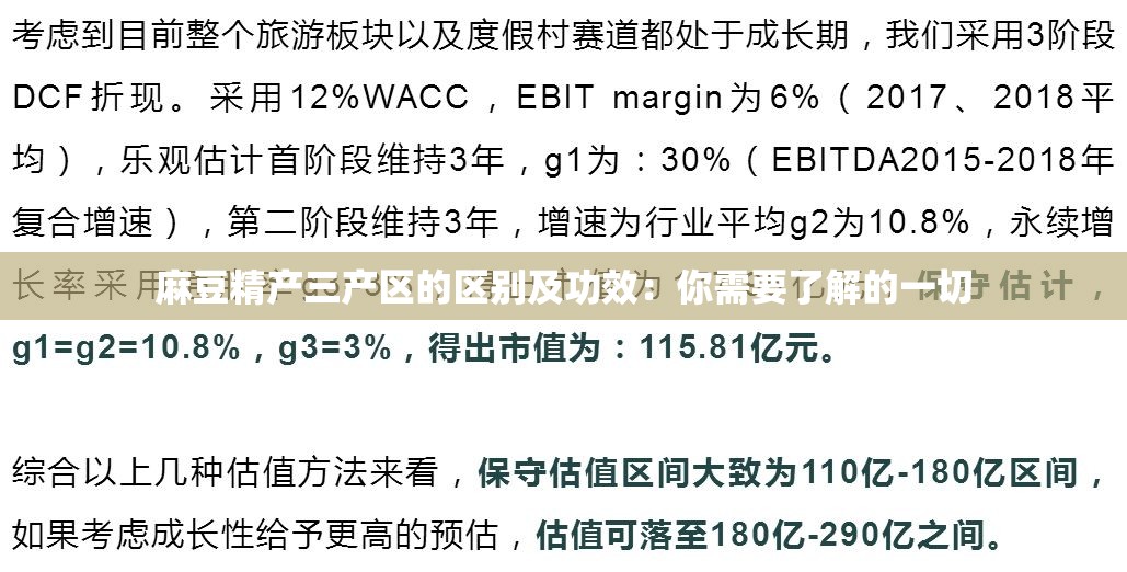 麻豆精产三产区的区别及功效：你需要了解的一切