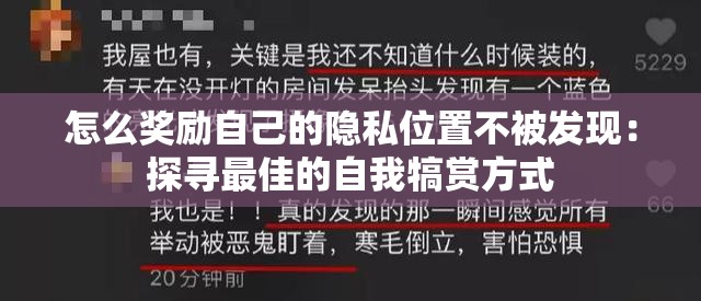 怎么奖励自己的隐私位置不被发现：探寻最佳的自我犒赏方式