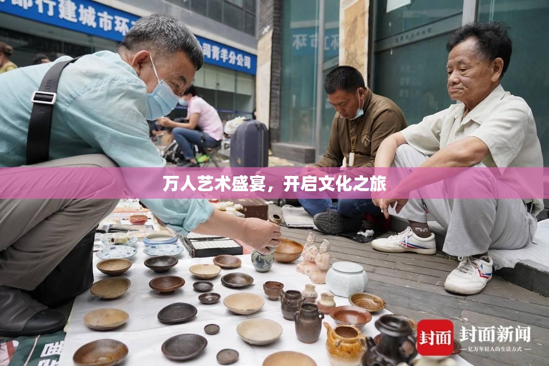 万人艺术盛宴，开启文化之旅