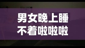 男女晚上睡不着啦啦啦啦凌晨 5 点：他们在想什么？