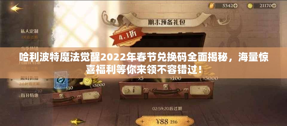 哈利波特魔法觉醒2022年春节兑换码全面揭秘，海量惊喜福利等你来领不容错过！