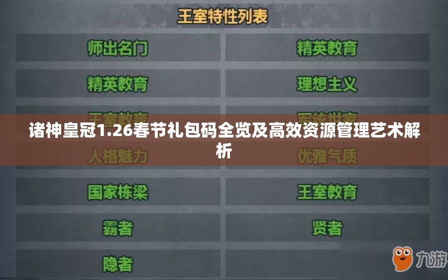 诸神皇冠1.26春节礼包码全览及高效资源管理艺术解析