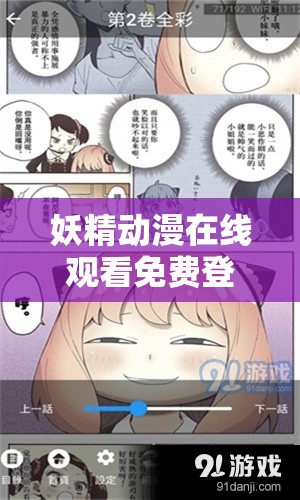 妖精动漫在线观看免费登录界面：畅享精彩动漫无需付费