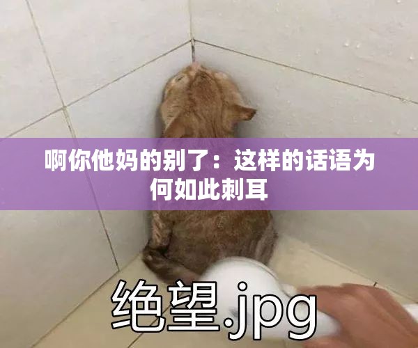 啊你他妈的别了：这样的话语为何如此刺耳