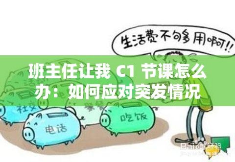 班主任让我 C1 节课怎么办：如何应对突发情况