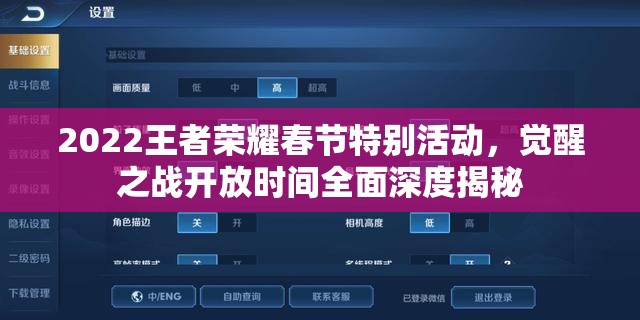 2022王者荣耀春节特别活动，觉醒之战开放时间全面深度揭秘