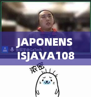 JAPONENSISJAVA1080MV：一部精彩的相关视频内容介绍