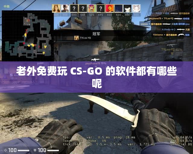 老外免费玩 CS-GO 的软件都有哪些呢