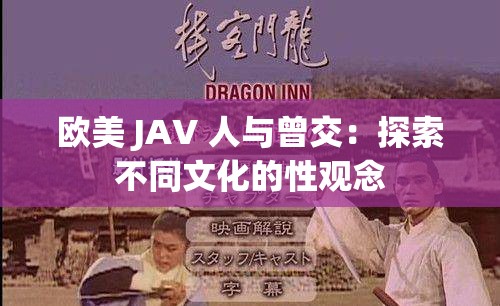 欧美 JAV 人与曾交：探索不同文化的性观念