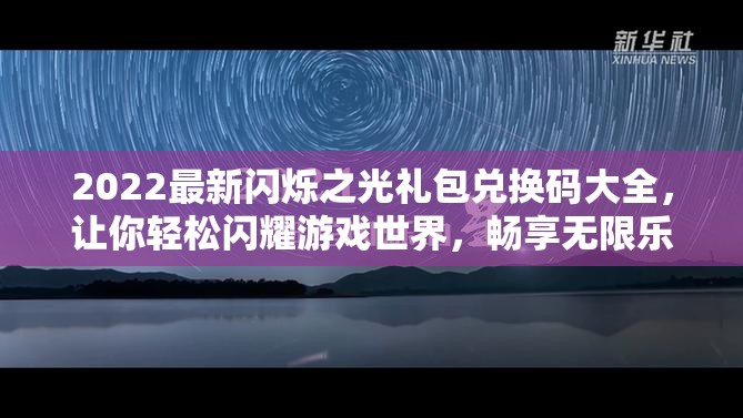 2022最新闪烁之光礼包兑换码大全，让你轻松闪耀游戏世界，畅享无限乐趣