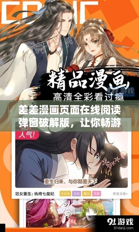 差差漫画页面在线阅读弹窗破解版，让你畅游漫画世界