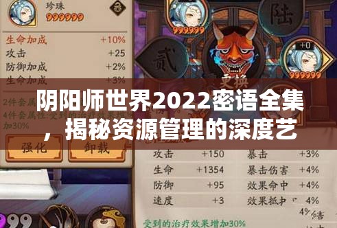 阴阳师世界2022密语全集，揭秘资源管理的深度艺术与高效策略