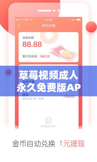 草莓视频成人永久免费版APP：存在大量不良内容且涉嫌违法，请勿使用