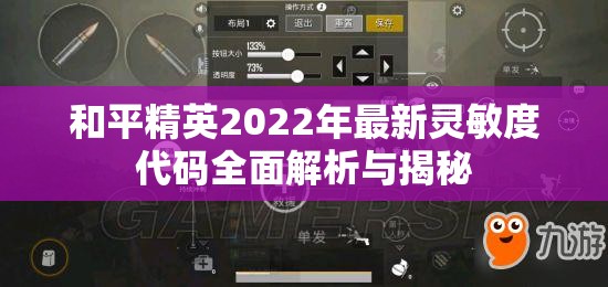 和平精英2022年最新灵敏度代码全面解析与揭秘