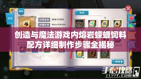 创造与魔法游戏内熔岩蝾螈饲料配方详细制作步骤全揭秘