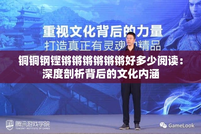 铜铜钢铿锵锵锵锵锵锵好多少阅读：深度剖析背后的文化内涵