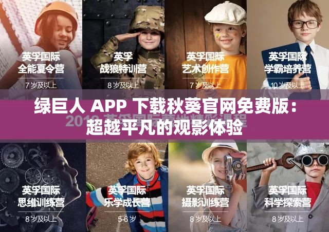 绿巨人 APP 下载秋葵官网免费版：超越平凡的观影体验