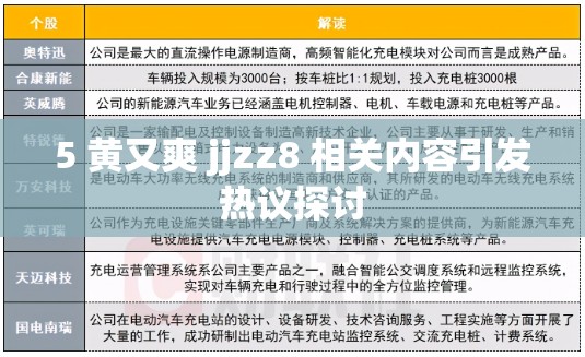 5 黄又爽 jjzz8 相关内容引发热议探讨