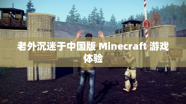 老外沉迷于中国版 Minecraft 游戏体验