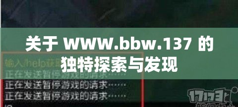 关于 WWW.bbw.137 的独特探索与发现