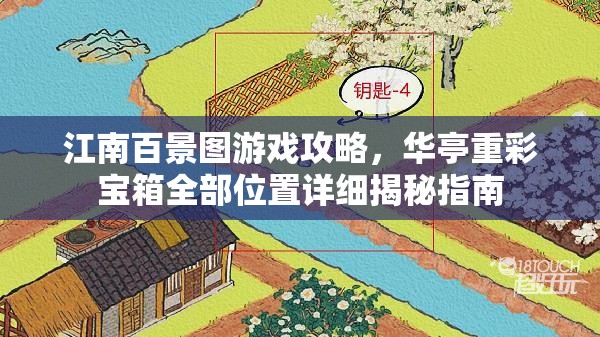 江南百景图游戏攻略，华亭重彩宝箱全部位置详细揭秘指南