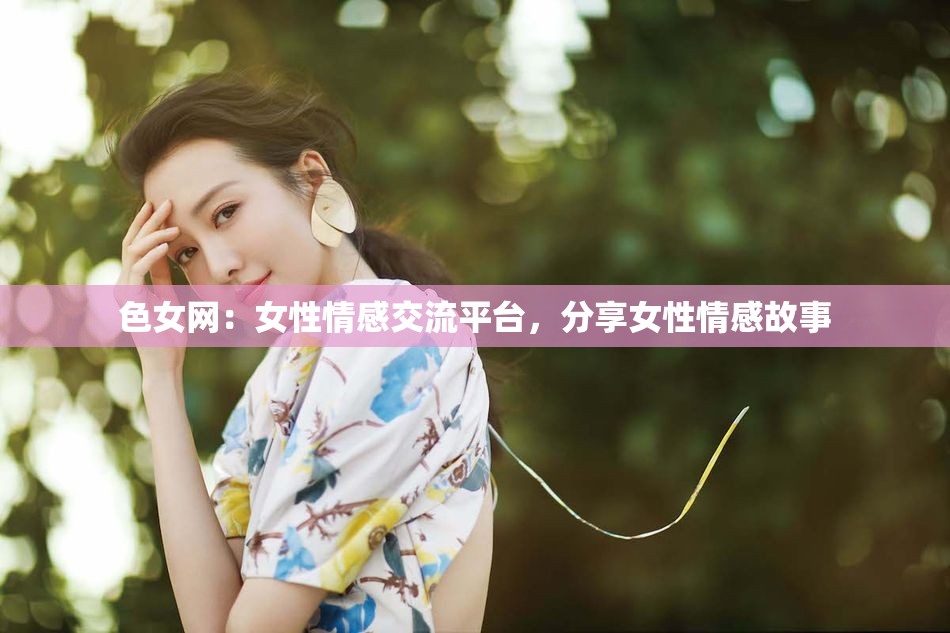 色女网：女性情感交流平台，分享女性情感故事