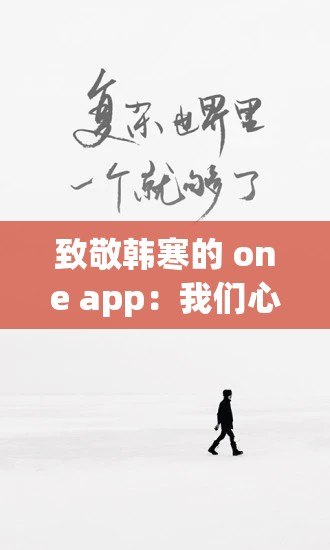 致敬韩寒的 one app：我们心中永远的文学之光