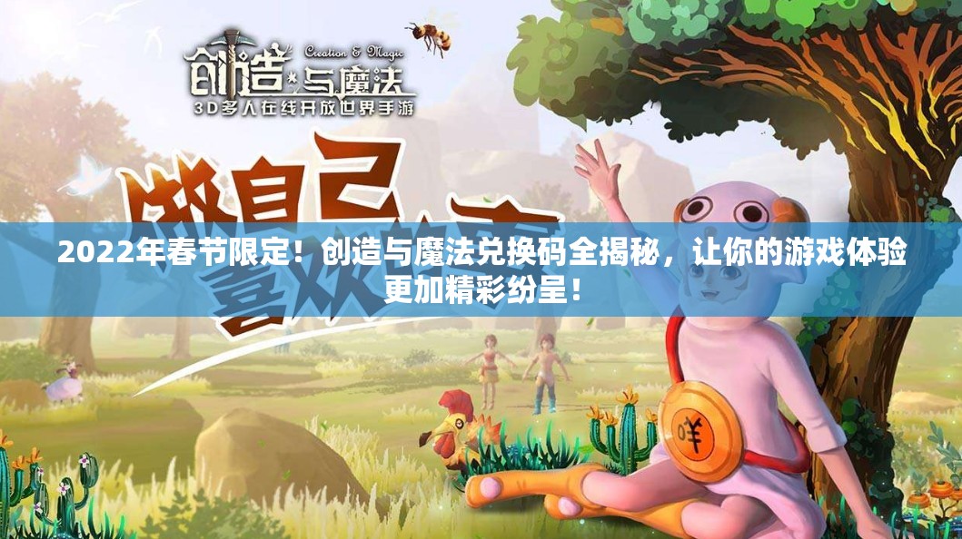 2022年春节限定！创造与魔法兑换码全揭秘，让你的游戏体验更加精彩纷呈！