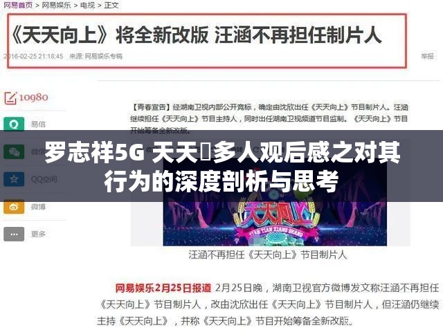 罗志祥5G 天天奭多人观后感之对其行为的深度剖析与思考