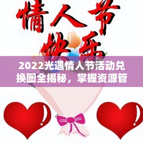 2022光遇情人节活动兑换图全揭秘，掌握资源管理艺术，尽享浪漫兑换