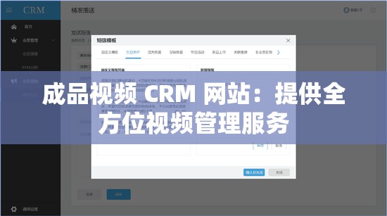 成品视频 CRM 网站：提供全方位视频管理服务