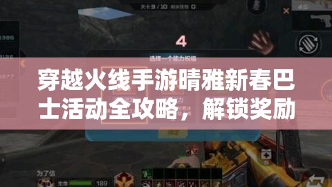 穿越火线手游晴雅新春巴士活动全攻略，解锁奖励与玩法技巧大揭秘