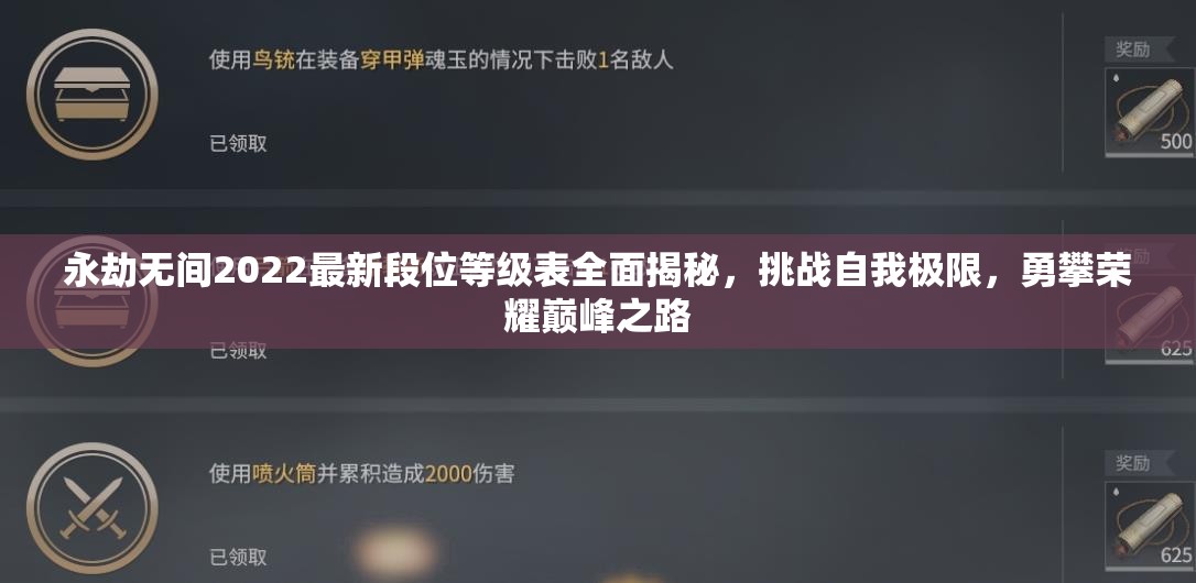 永劫无间2022最新段位等级表全面揭秘，挑战自我极限，勇攀荣耀巅峰之路