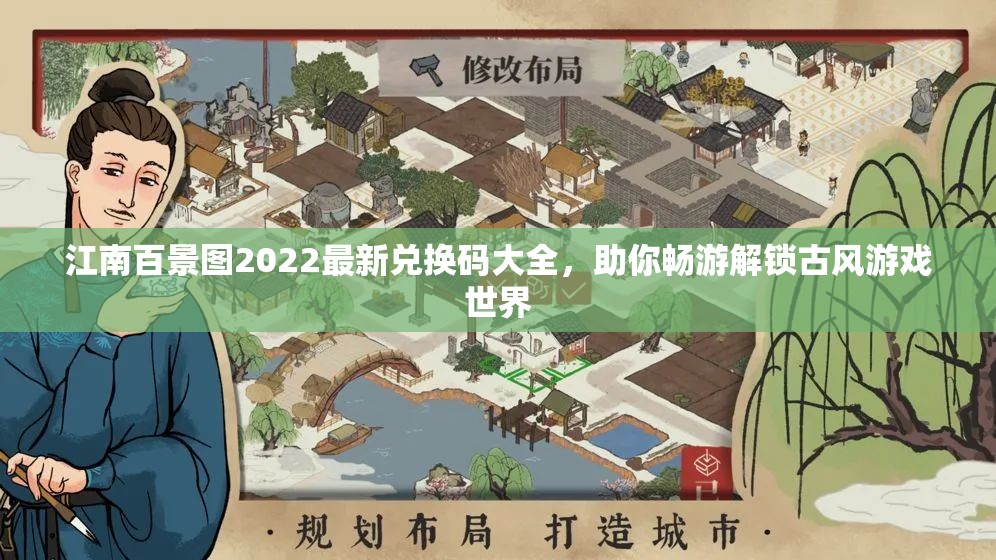 江南百景图2022最新兑换码大全，助你畅游解锁古风游戏世界