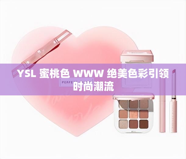 YSL 蜜桃色 WWW 绝美色彩引领时尚潮流