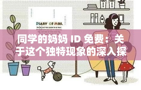 同学的妈妈 ID 免费：关于这个独特现象的深入探讨