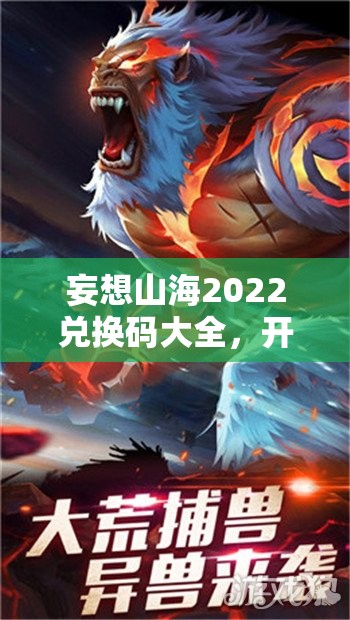 妄想山海2022兑换码大全，开启你的永久福利奇幻冒险之旅