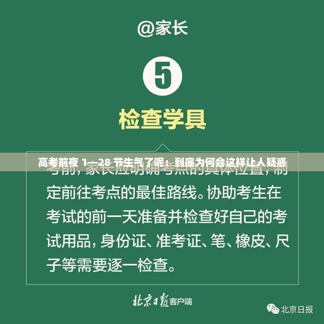 高考前夜 1—28 节生气了呢：到底为何会这样让人疑惑