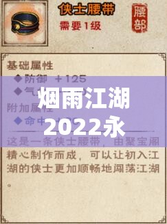 烟雨江湖2022永久有效激活码全面揭秘，一场你绝不能错过的超值福利盛宴！