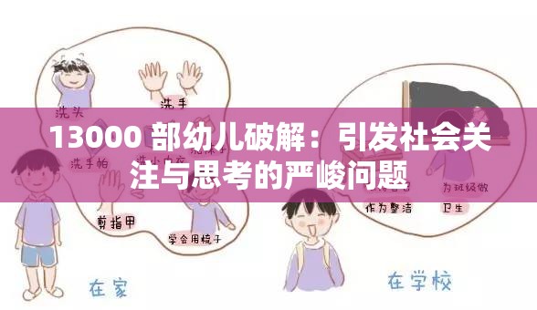 13000 部幼儿破解：引发社会关注与思考的严峻问题