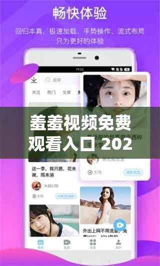 羞羞视频免费观看入口 2023：畅享无尽精彩，无限制观看