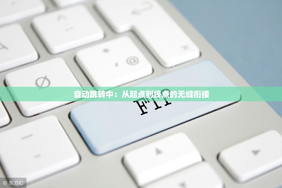 自动跳转中：从起点到终点的无缝衔接