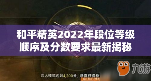 和平精英2022年段位等级顺序及分数要求最新揭秘