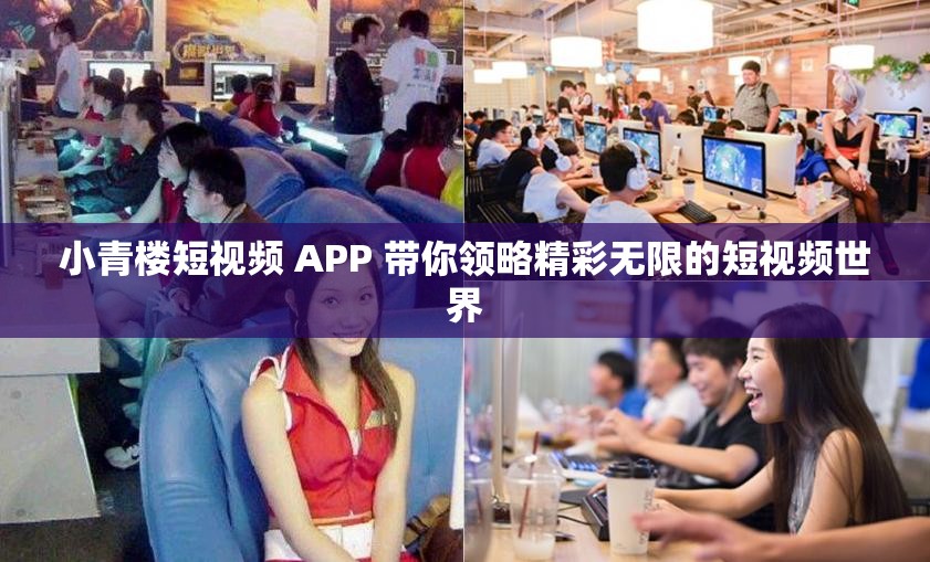 小青楼短视频 APP 带你领略精彩无限的短视频世界