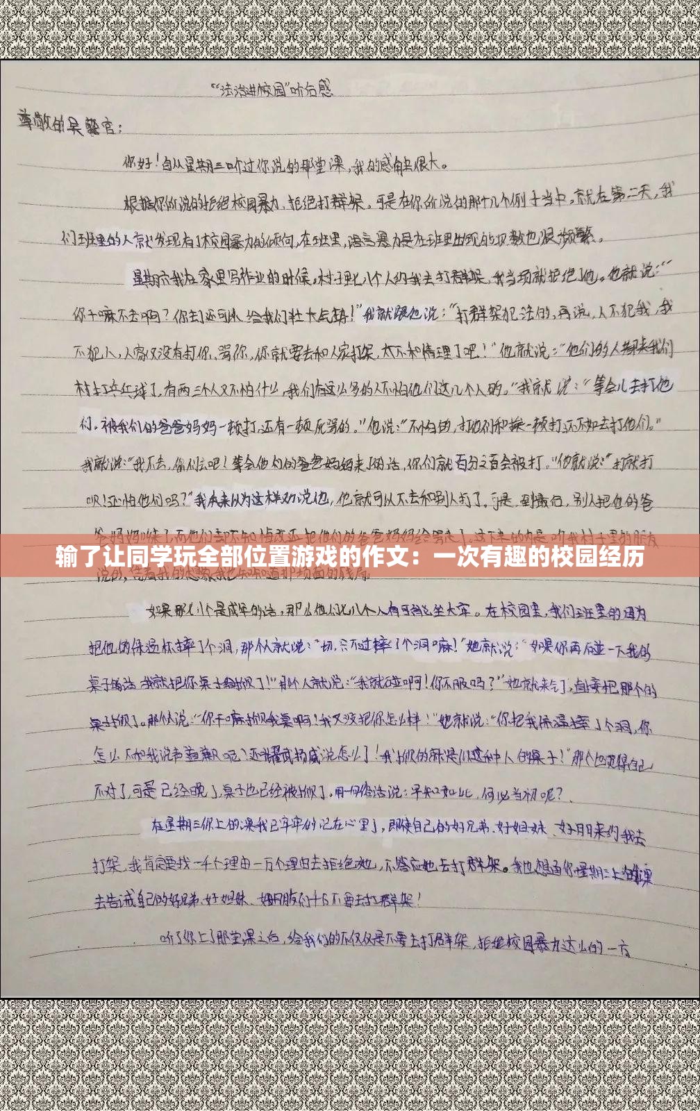 输了让同学玩全部位置游戏的作文：一次有趣的校园经历